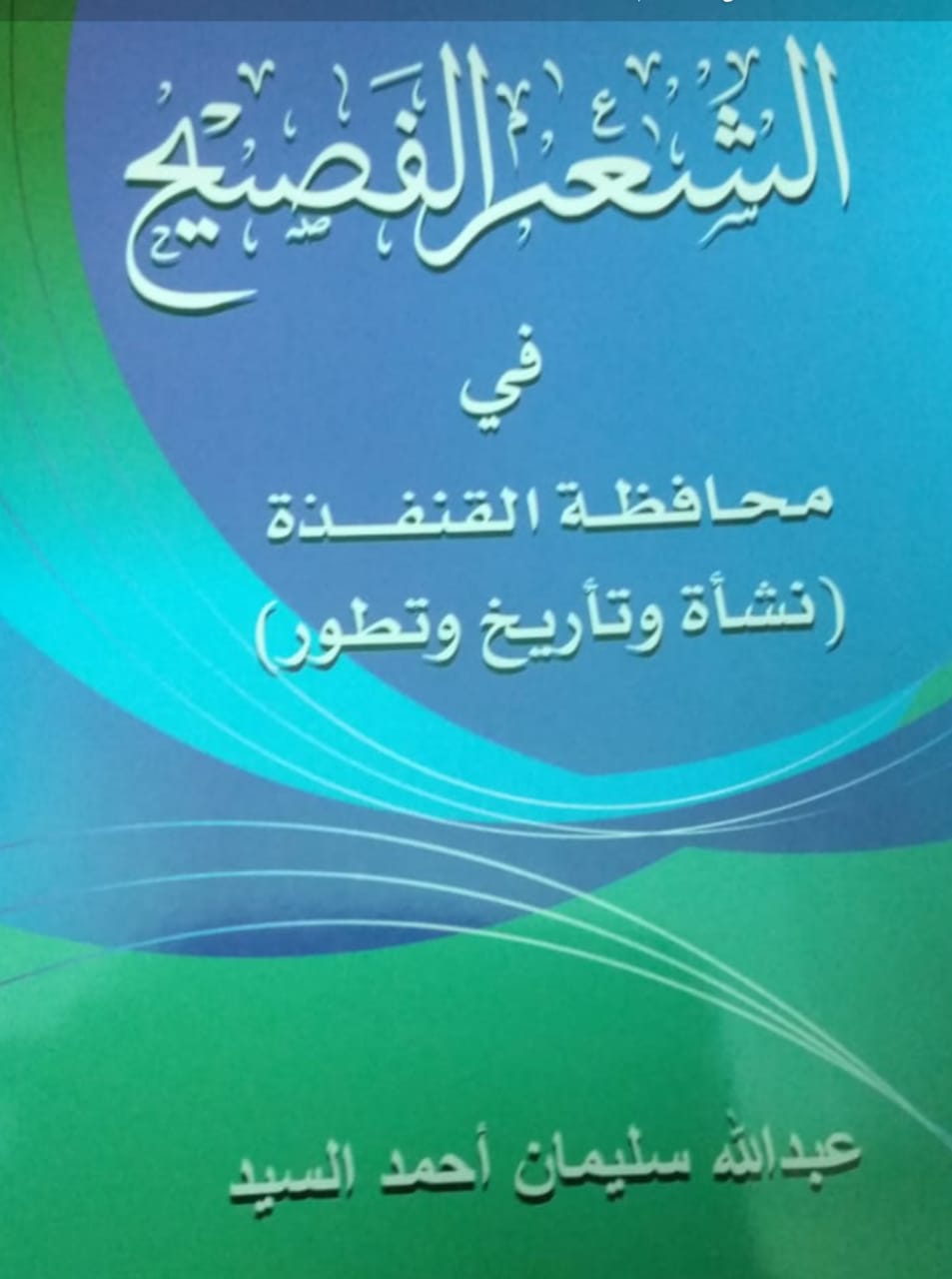 السيد يصدر كتابه الشعر الفصيح في محافظة القنفذة صحيفة خبر عاجل
